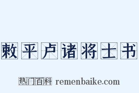 敕平卢诸将士书是什么意思的图片